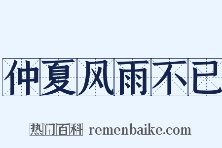 仲夏风雨不已是什么意思的图片